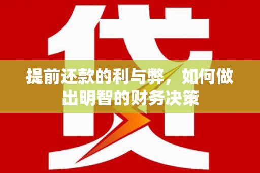 太和提前还款的利与弊，如何做出明智的财务决策