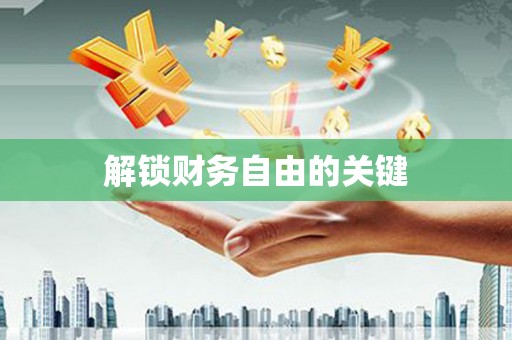 太和解锁财务自由的关键