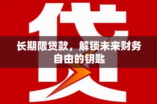 太和长期限贷款，解锁未来财务自由的钥匙