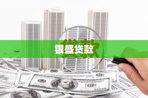 太和银盛贷款