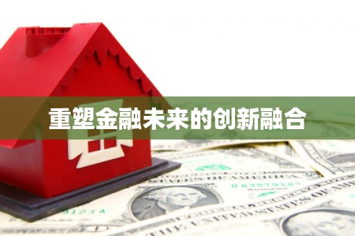 太和重塑金融未来的创新融合