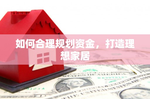 太和如何合理规划资金，打造理想家居
