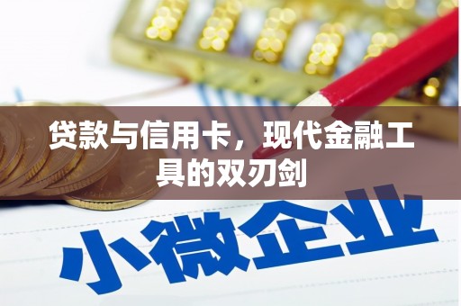 太和贷款与信用卡，现代金融工具的双刃剑