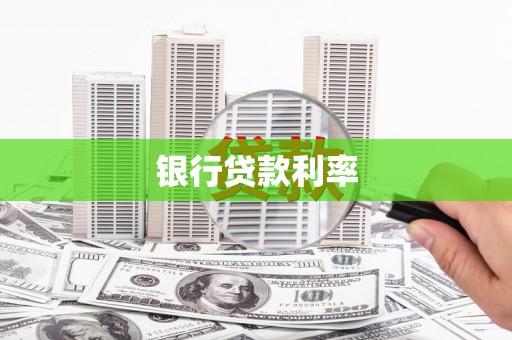 太和银行贷款利率