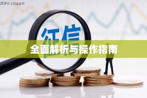 太和全面解析与操作指南
