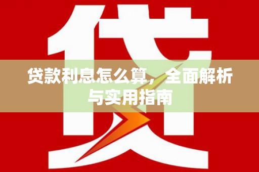 太和贷款利息怎么算，全面解析与实用指南