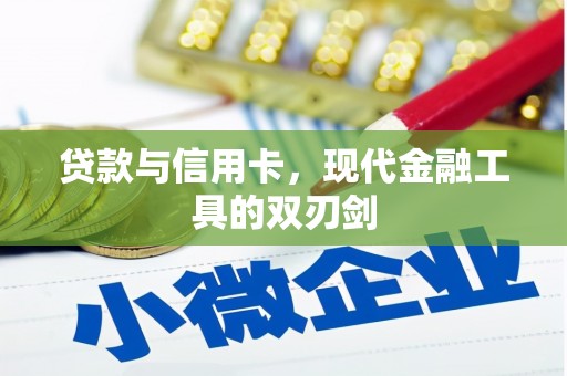 太和贷款与信用卡，现代金融工具的双刃剑
