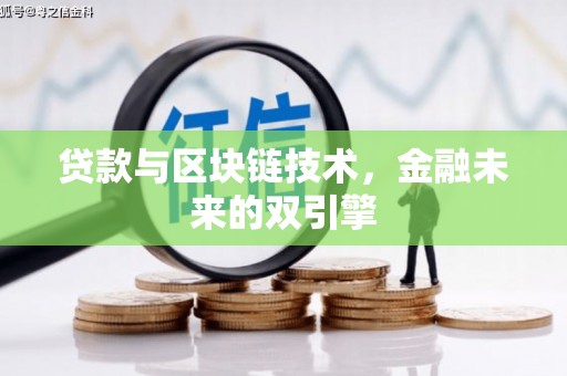 太和贷款与区块链技术，金融未来的双引擎