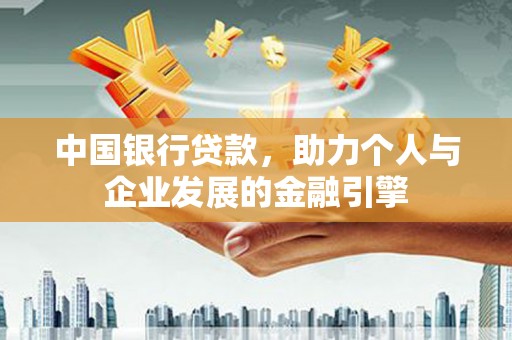 太和中国银行贷款，助力个人与企业发展的金融引擎
