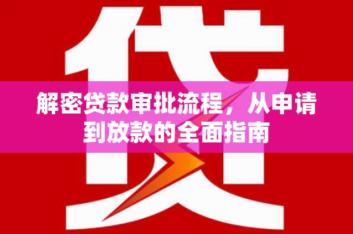 太和解密贷款审批流程，从申请到放款的全面指南