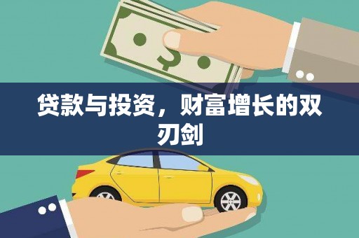 太和贷款与投资，财富增长的双刃剑