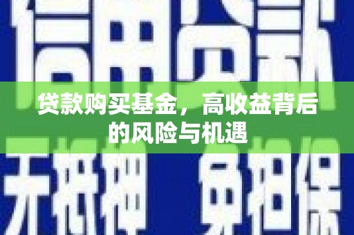 太和贷款购买基金，高收益背后的风险与机遇