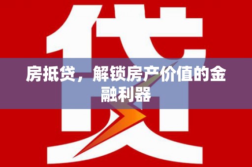 太和房抵贷，解锁房产价值的金融利器