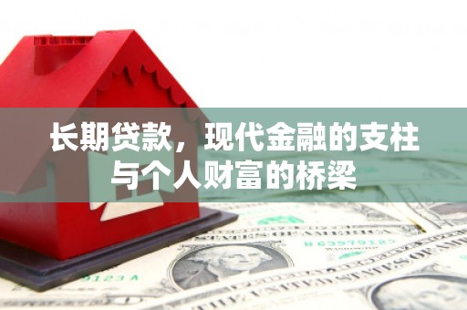 太和长期贷款，现代金融的支柱与个人财富的桥梁