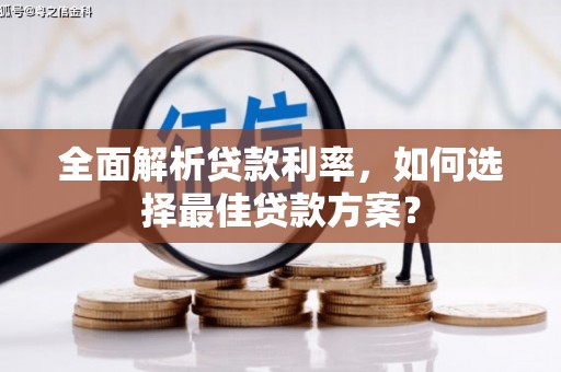 太和全面解析贷款利率，如何选择最佳贷款方案？