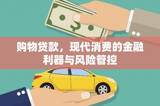 太和购物贷款，现代消费的金融利器与风险管控