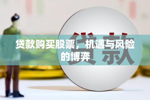 太和贷款购买股票，机遇与风险的博弈