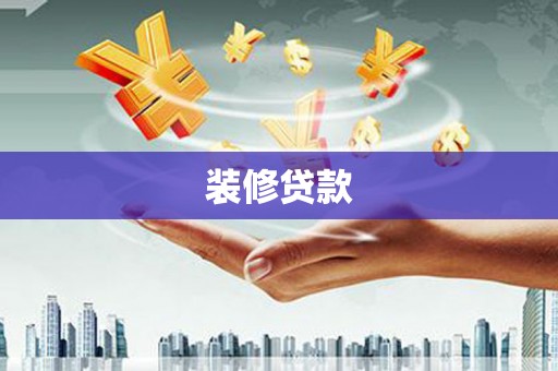 太和装修贷款