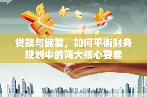 太和贷款与储蓄，如何平衡财务规划中的两大核心要素