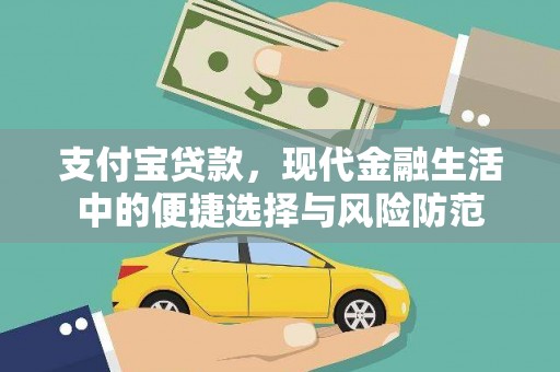 太和支付宝贷款，现代金融生活中的便捷选择与风险防范