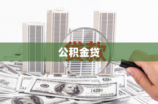 太和公积金贷