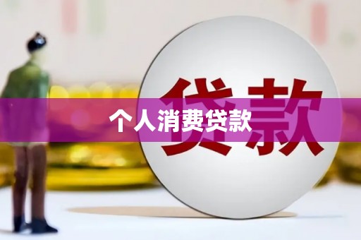 太和个人消费贷款