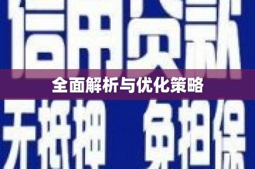 太和全面解析与优化策略