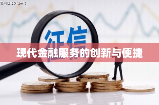 太和现代金融服务的创新与便捷
