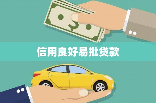 太和信用良好易批贷款