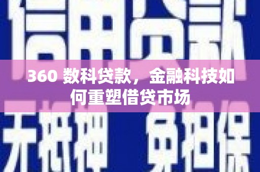 太和360 数科贷款，金融科技如何重塑借贷市场