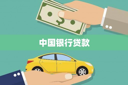 太和中国银行贷款