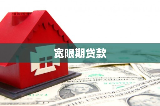 太和宽限期贷款