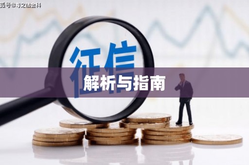 太和解析与指南