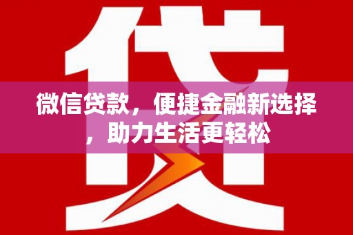 太和微信贷款，便捷金融新选择，助力生活更轻松