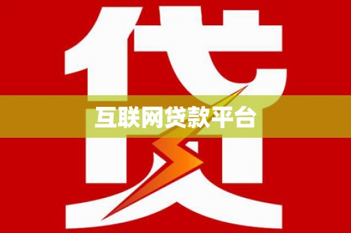 太和互联网贷款平台