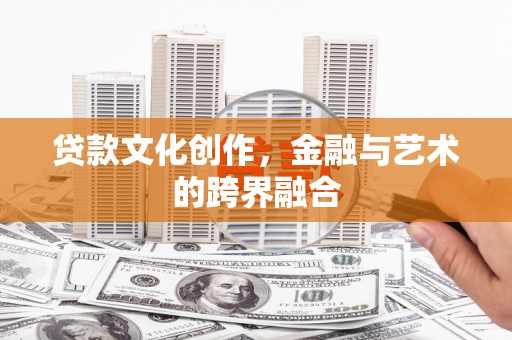 太和贷款文化创作，金融与艺术的跨界融合