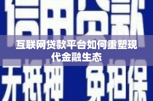 太和互联网贷款平台如何重塑现代金融生态