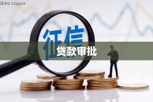 太和贷款审批