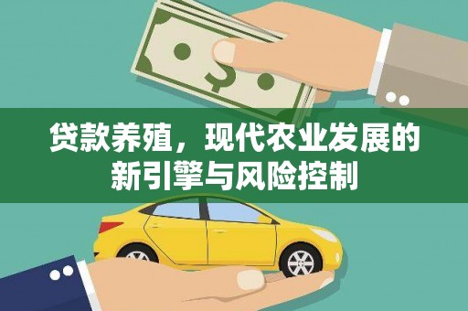 太和贷款养殖，现代农业发展的新引擎与风险控制