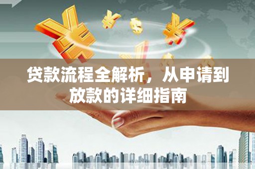太和贷款流程全解析，从申请到放款的详细指南