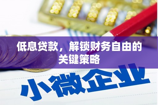 太和低息贷款，解锁财务自由的关键策略