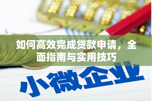 太和如何高效完成贷款申请，全面指南与实用技巧