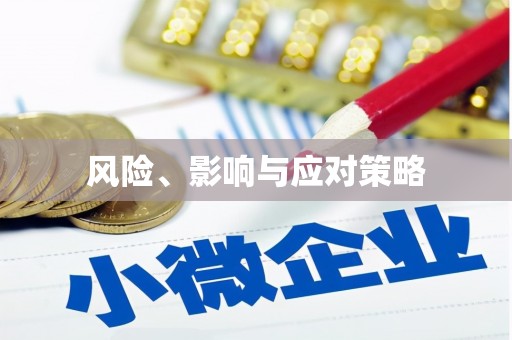太和风险、影响与应对策略