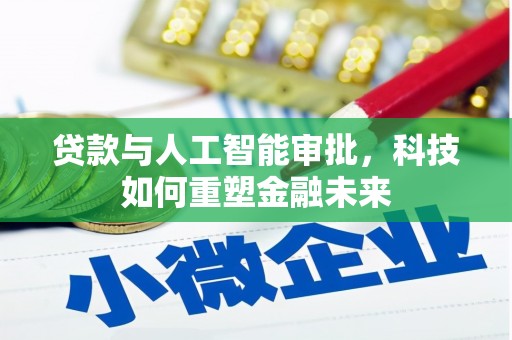 太和贷款与人工智能审批，科技如何重塑金融未来