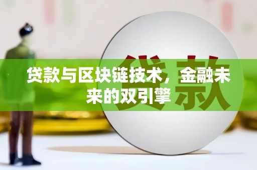 太和贷款与区块链技术，金融未来的双引擎