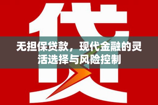 太和无担保贷款，现代金融的灵活选择与风险控制