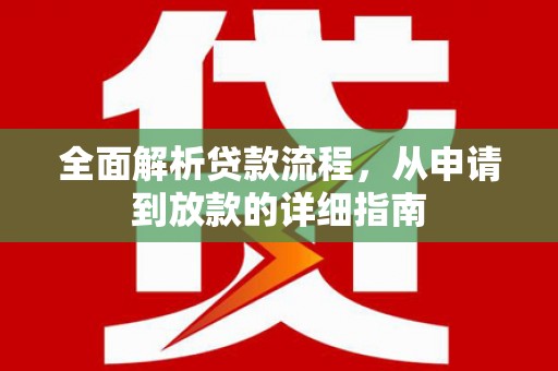 太和全面解析贷款流程，从申请到放款的详细指南