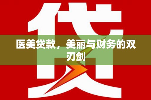 太和医美贷款，美丽与财务的双刃剑