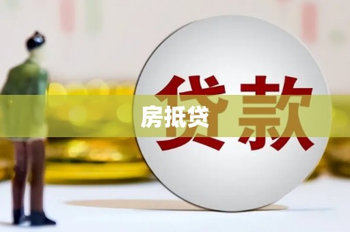 太和房抵贷