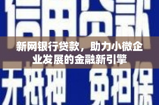 太和新网银行贷款，助力小微企业发展的金融新引擎